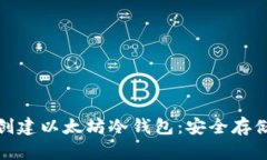 如何使用 imToken 创建以太