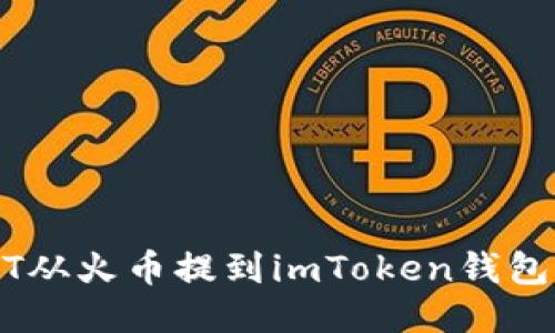 如何将USDT从火币提到imToken钱包的详细指南