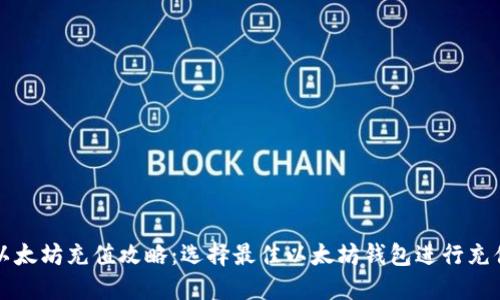 以太坊充值攻略：选择最佳以太坊钱包进行充值