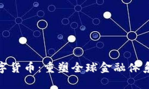 隆豪国际数字货币：重塑全球金融体系的未来之路