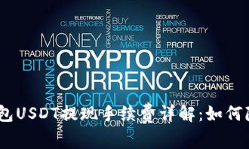 imToken钱包USDT提现手续费详解：如何降低手续费？