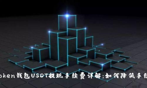 imToken钱包USDT提现手续费详解：如何降低手续费？