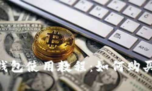 imToken钱包使用教程：如何购买宽带服务
