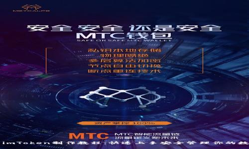 冷钱包imToken制作教程：快速上手安全管理你的数字资产