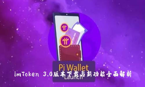 imToken 3.0版本下载与新功能全面解析