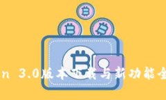 imToken 3.0版本下载与新功能