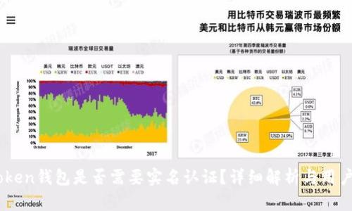 ImToken钱包是否需要实名认证？详细解析与用户指南