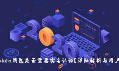 ImToken钱包是否需要实名认