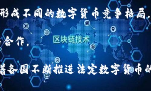   法定数字货币转移的全面解析：如何影响全球金融体系 / 

 guanjianci 法定数字货币, 数字货币转移, 中央银行数字货币, 金融科技 /guanjianci 

### 内容主体大纲

1. **法定数字货币的定义与背景**
   - 1.1 什么是法定数字货币？
   - 1.2 法定数字货币的发展历史
   - 1.3 各国法定数字货币发展的概况

2. **法定数字货币的转移机制**
   - 2.1 法定数字货币的技术基础
   - 2.2 转移流程与参与方
   - 2.3 安全性与隐私保护

3. **法定数字货币对传统金融体系的影响**
   - 3.1 对银行体系的潜在挑战
   - 3.2 对支付系统的迭代升级
   - 3.3 法定数字货币如何促进金融包容性

4. **法定数字货币的监管与合规问题**
   - 4.1 各国政策制定现状
   - 4.2 监管框架与合规挑战
   - 4.3 国际协调与合作

5. **法定数字货币转移中的技术与创新**
   - 5.1 区块链与分布式账本技术
   - 5.2 智能合约的应用
   - 5.3 数字身份与认证机制

6. **未来展望与趋势**
   - 6.1 法定数字货币的未来角色
   - 6.2 可能的市场趋势与预测
   - 6.3 法定数字货币对经济的深远影响

### 详细问题介绍

#### 1. 什么是法定数字货币？

法定数字货币（Retail Central Bank Digital Currency, CBDC）是由中央银行发行的数字形式的法定货币。它不同于私人机构发行的加密货币，因为它有国家背书，可以作为法定支付手段。法定数字货币的存在旨在提升支付系统的效率，加强货币政策的传导，以及应对金融科技带来的各种挑战。

随着数字化时代的到来，传统的支付方式已经逐渐难以满足人们的需求。法定数字货币的提出不仅是对现有金融系统的一种回应，更是一个重要的金融创新，能够有效降低交易成本，减少跨境支付的时间。

相关的法定数字货币包括中国的数字人民币（DCEP）、欧洲中央银行的数字欧元及其他国家的数字货币项目。这些数字货币均旨在现有的货币体系，并探索新的金融形态。

#### 2. 法定数字货币的转移机制是怎样的？

法定数字货币的转移机制可以看作是基于创新技术的复杂应用过程。转移过程中，用户通过数字钱包平台来完成资金的发送与接收。这些钱包可以是移动应用、网上银行或专用的硬件设备。

在技术层面上，法定数字货币通常采用区块链技术，确保交易的不可篡改性和安全性。在每一次转移中，每一笔交易会被记录在去中心化的账本上，所有参与者可以实时查看。

在转移过程中，涉及到的主要参与方包括中央银行、商业银行和用户。中央银行负责发行和监管数字货币，而商业银行则承担着用户的账户管理和支付处理的责任。用户则通过他们的数字钱包直接完成交易。

此外，安全性与隐私保护也是数字货币转移机制中必须重视的问题。各国在设计转移流程时都会考虑如何平衡透明性与用户的隐私权。

#### 3. 法定数字货币对传统金融体系的影响有哪些？

法定数字货币的出现对传统金融体系产生了深远的影响，其主要体现在以下几个方面：

首先，对银行体系的潜在挑战。法定数字货币可能导致传统银行业务的模式发生转变，用户可直接与中央银行互动，而不再依赖传统银行的中介服务。这将促使商业银行革新自身的产品与服务。

其次，法定数字货币将推动支付系统的升级。比起传统的支付方式，法定数字货币交易能够更快速、高效地完成，极大地改善消费者和企业的支付体验。

最后，法定数字货币能够促进金融包容性，特别是在一些发展中国家和地区。无论是通过数字钱包的普及，还是通过移动支付的便利性，法定数字货币都有助于让更多人参与到金融系统中。

#### 4. 法定数字货币的监管与合规问题有哪些？

法定数字货币的监管框架与合规问题是各国政府与中央银行面临的重要课题。由于法定数字货币涉及到货币政策、金融稳定和消费者保护等多重因素，因此监管的复杂性更高。

首先，各国在政策制定上的现状存在较大差异。一些国家已经开始对法定数字货币进行试点与监管，另一些国家则可能采取更为保守的态度。在政策上，如何平衡创新与监管是关键。

其次，监管框架需要适应新的金融环境。法定数字货币的发行与使用必须遵循防洗钱、反恐怖融资等国际合规标准。然而，快速发展的金融科技使得监管的滞后性变得明显。

最后，国际协调与合作也十分重要。为了应对跨境支付和资金流动问题，各国亟需建立更有效的跨国协作机制。

#### 5. 法定数字货币转移中的技术与创新都有哪些？

法定数字货币转移的背后离不开多项技术与创新的支撑。在当前的数字货币领域，区块链技术被广泛应用，以提高交易的透明度和安全性。

区块链技术提供了一种去中心化的账本解决方案，能够有效地防止数据被篡改，同时为每一笔交易提供公开的记录。通过智能合约，参与方能够自动执行合同条款，从而节省时间和费用。

此外，数字身份与认证机制的应用也在法定数字货币的转移中发挥了重要作用。有效的身份认证机制可以帮助预防欺诈行为，保护用户的隐私。

随着科技的不断进步，法定数字货币转移中还可能出现更多新的技术应用，比如人工智能、大数据分析等。这些技术将增强法定数字货币的适应性和市场竞争力。

#### 6. 法定数字货币的未来展望与趋势是什么？

随着法定数字货币的逐步推行，我们可以预见其未来的发展趋势。首先，法定数字货币将成为全球金融体系的重要组成部分，国家间会形成不同的数字货币竞争格局，央行直接向大众提供金融服务的可能性日益增加。

其次，市场趋势将不断演化。随着法律、技术和市场环境的变化，法定数字货币的使用场景也将不断丰富，未来可能出现更多跨境应用与合作。

最后，法定数字货币将对经济产生深远影响。除了支付系统，法定数字货币还有助于提升货币政策的有效性、促进经济稳增长。因此，随着各国不断推进法定数字货币的落实，它的市场和经济价值将逐步显现。