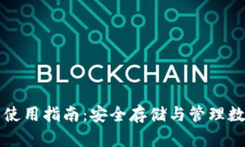 Token.im钱包官方使用指南:安全存储与管理数字资产的最佳选择