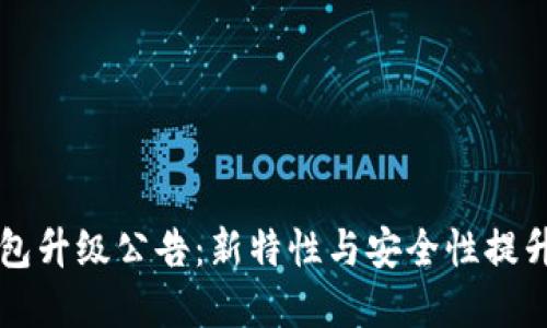 以太坊钱包升级公告：新特性与安全性提升深度解读