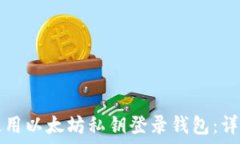   如何使用以太坊私钥登录