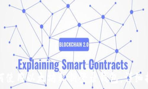   
如何使用以太坊私钥登录钱包：详细指南