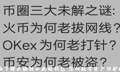 
全面了解区块链以太坊钱包：您的数字资产保护助手