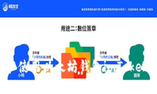 如何下载和使用以太坊钱包imToken：完整指南