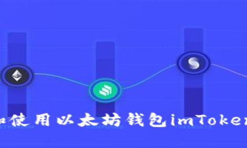 如何下载和使用以太坊钱包imToken:完整指南