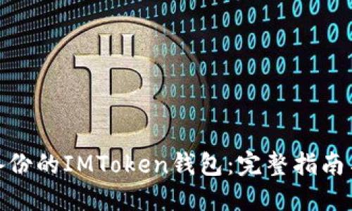如何使用备份的IMToken钱包:完整指南与操作步骤