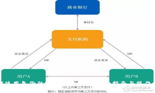 如何使用备份的IMToken钱包：完整指南与操作步骤