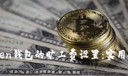 如何imToken钱包的旷工费设置:实用技巧与指南