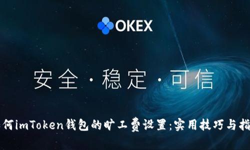 如何imToken钱包的旷工费设置：实用技巧与指南