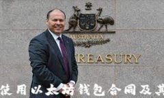 如何安全使用以太坊钱包