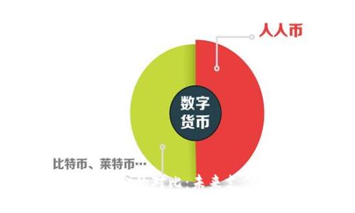 数字货币与现金的对比：未来支付方式的变革