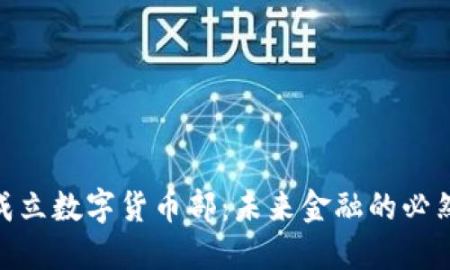 银行成立数字货币部：未来金融的必然趋势