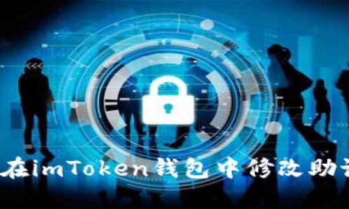 如何在imToken钱包中修改助记词？