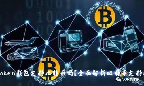 imToken钱包支持比特币吗？全面解析比特币支持状态