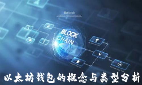 
以太坊钱包的概念与类型分析