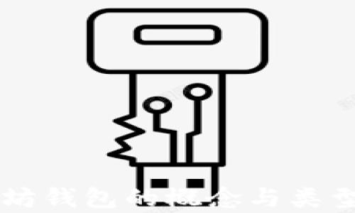 
以太坊钱包的概念与类型分析