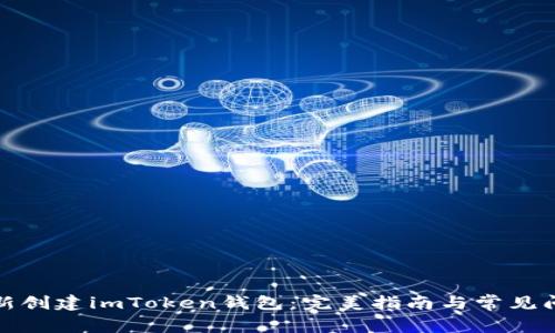 如何重新创建imToken钱包：完美指南与常见问题解答