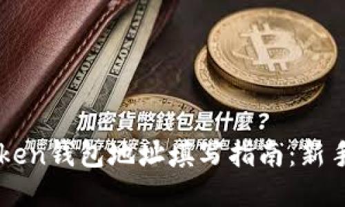 imToken钱包地址填写指南：新手必看