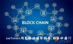 imToken钱包地址填写指南：