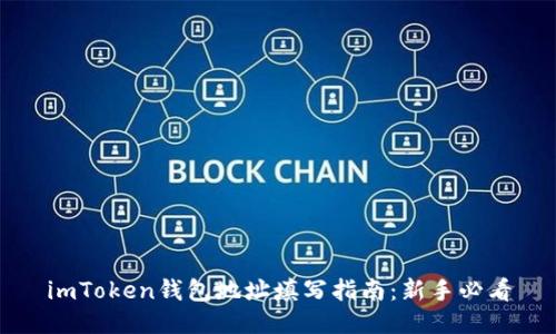 imToken钱包地址填写指南：新手必看