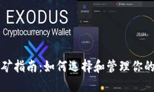 以太坊挖矿指南：如何选择和管理你的收益钱包