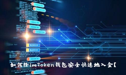 如何给imToken钱包安全快速地入金？