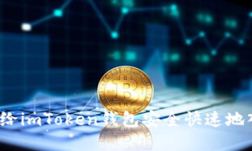 如何给imToken钱包安全快速地入金？