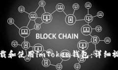 如何下载和使用imToken钱包