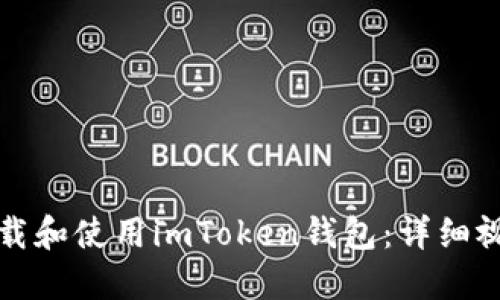 如何下载和使用imToken钱包:详细视频教程