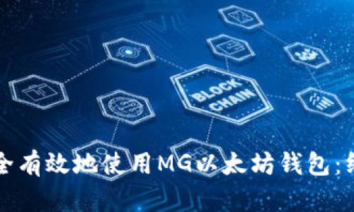 如何安全有效地使用MG以太坊钱包：终极指南