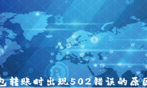 
ImToken钱包转账时出现502错误的原因与解决办法