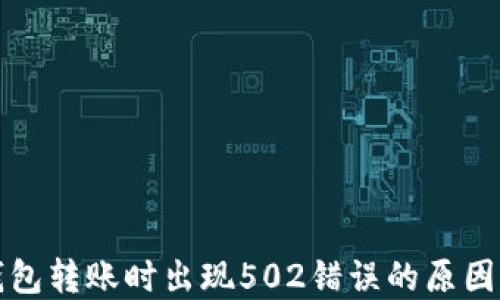 
ImToken钱包转账时出现502错误的原因与解决办法