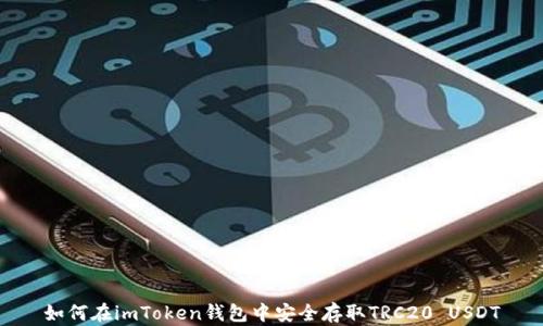 
如何在imToken钱包中安全存取TRC20 USDT