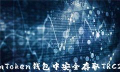 如何在imToken钱包中安全存