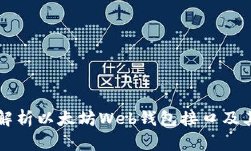 全面解析以太坊Web钱包接口及其应用