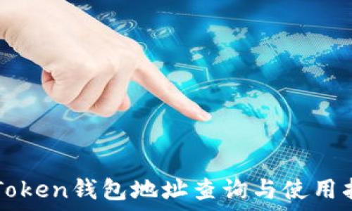   
imToken钱包地址查询与使用指南