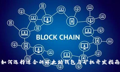 如何选择适合的以太坊钱包与矿机开发指南