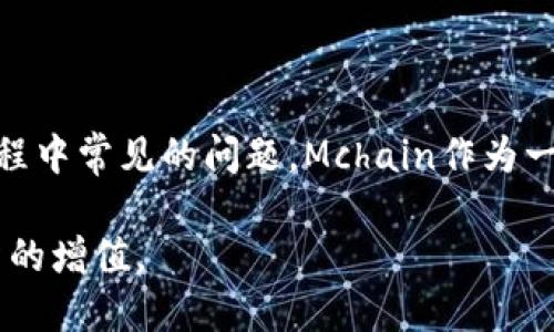   如何在ImToken钱包中找到Mchain资产并管理它们 / 

 guanjianci ImToken钱包, Mchain, 数字资产管理, 加密货币 /guanjianci 

## 内容主体大纲

1. **引言**
   - 什么是ImToken钱包
   - Mchain的概念及其重要性
   - 文章目的

2. **Mchain的基础知识**
   - Mchain的背景
   - Mchain的技术特点
   - Mchain的用途及应用场景

3. **如何在ImToken钱包中找到Mchain**
   - 第一步：下载和安装ImToken钱包
   - 第二步：创建或导入钱包
   - 第三步：添加Mchain资产
   - 第四步：查看你的资产

4. **为什么在ImToken中找不到Mchain**
   - 资产未添加的原因
   - 支持和兼容性问题
   - 网络问题的影响

5. **Mchain的管理与操作**
   - 发送和接收Mchain的步骤
   - 查询交易记录
   - 如何保障Mchain的安全

6. **常见问题解答（FAQ）**
   - 如何解决无法找到Mchain的问题？
   - ImToken如何更新资产列表？
   - Mchain和其他加密资产的区别是什么？
   - 如果我丢失了私钥，Mchain还能够恢复吗？
   - 是否需要支付手续费来转移Mchain？
   - 如何确保我的ImToken钱包安全？

7. **总结**
   - 重申Mchain的价值
   - 鼓励正确使用ImToken钱包

---

## 1. 引言

在快速发展的数字货币世界中，ImToken作为一款受欢迎的加密货币钱包，受到了广大用户的青睐。它以用户友好的界面和强大的管理功能，为用户提供了便利的数字资产管理体验。

Mchain作为一种新兴的区块链技术，正在不断吸引着投资者和技术爱好者的关注。许多用户希望通过ImToken钱包管理自己的Mchain资产，但却常常遇到“找不到Mchain”的问题。本文旨在深入探讨如何在ImToken wallet中找到Mchain资产，并提供相关的管理策略。

## 2. Mchain的基础知识

### Mchain的背景

Mchain是一个由社区驱动的开源区块链项目，旨在提供快速、安全和高效的交易解决方案。它采用了创新的共识算法和分布式账本技术，使得Mchain在交易速度和成本方面都表现出色。

### Mchain的技术特点

Mchain具有多个技术优势：
ul
    listrong高效性：/strong能够在几秒内确认交易，大幅度提高用户的交易体验。/li
    listrong安全性：/strong通过顶尖的加密技术来保证交易的安全性及用户的信息隐私。/li
    listrong可扩展性：/strongMchain协议支持多种智能合约，能够满足不同的业务需求。/li
/ul

### Mchain的用途及应用场景

Mchain不仅仅是一种数字资产，它还广泛应用于去中心化金融（DeFi）、供应链管理和数字身份验证等领域。其灵活的应用环境使得Mchain在行业中备受推崇。

## 3. 如何在ImToken钱包中找到Mchain

### 第一步：下载和安装ImToken钱包

用户首先需要在应用商店（Android或iOS）中下载ImToken钱包。在手机上搜索“ImToken,”进行下载并安装。

### 第二步：创建或导入钱包

安装完成后，用户可以选择创建新的钱包或导入已有的钱包。如果您是新用户，则首先需要设置密码并备份助记词。

### 第三步：添加Mchain资产

在ImToken钱包主界面，用户可以点击“资产”选项，进入资产管理界面。然后寻找“添加资产”或“发现更多资产”的选项。在搜索框中输入“Mchain”，并按照提示添加该资产。

### 第四步：查看你的资产

在成功添加Mchain后，返回资产管理界面，您应该可以在列表中看到它。点击Mchain可以查看资产详情和交易记录。

## 4. 为什么在ImToken中找不到Mchain

### 资产未添加的原因

有时候用户可能会因为没有正确添加Mchain，导致无法在资产列表中找到它。正确的添加步骤是非常重要的。

### 支持和兼容性问题

并非所有加密资产都能得到ImToken的支持。如果Mchain尚未被支持或更新，也会导致用户无法看到相关资产。

### 网络问题的影响

互联网的不稳定性可能造成ImToken无法连接到区块链网络，而无法查找或显示Mchain的资产信息。

## 5. Mchain的管理与操作

### 发送和接收Mchain的步骤

在ImToken中发送或接收Mchain非常简单。对于接收Mchain，用户可以分享自己的钱包地址；对于发送Mchain，进入Mchain资产界面，输入接收方地址及金额，并确认交易。

### 查询交易记录

在ImToken中，用户可以轻松查询到所有的交易记录，包括已发送和已接收的Mchain。通过点击资产详情，用户可以查看具体的交易时间、金额和状态。

### 如何保障Mchain的安全

用户在使用Mchain的同时，应该格外注意资产安全。强烈建议用户启用二步验证，定期更新密码，妥善保管助记词，以防止恶意攻击和资产损失。

## 6. 常见问题解答（FAQ）

### 如何解决无法找到Mchain的问题？

解决这个问题的第一步是重新确认是否已经正确添加了Mchain。如果确认添加无误但仍无法找到，请尝试刷新资产列表，或者检查ImToken是否有最新版本。

### ImToken如何更新资产列表？

ImToken钱包会定期更新支持的资产列表，用户也可以手动刷新列表以获取最新的资产信息。同时，用户也可以关注ImToken的官方公告，了解哪些新资产被添加或者更新。

### Mchain和其他加密资产的区别是什么？

Mchain与其他加密资产相比，最大的特色在于其技术优势和天然的应用场景。不同的资产在安全性、交易速度和智能合约功能等方面都有所差异，用户可以根据自己的需求自由选择。

### 如果我丢失了私钥，Mchain还能够恢复吗？

数字资产的恢复主要依赖于私钥，一旦丢失私钥，就意味着要恢复资产几乎是不可能的。用户在使用钱包时，应定期备份并妥善保管私钥，以避免不必要的损失。

### 是否需要支付手续费来转移Mchain？

在转移Mchain时，通常需要支付小额的交易手续费。这是因为区块链网络在处理交易时，会消耗计算资源，费用可用于补偿矿工的工作。

### 如何确保我的ImToken钱包安全？

用户可以通过启用二步验证、设置强密码以及定期更新应用程序来保障钱包的安全。同时，定期检查设备的安全设置，对防止恶意软件的侵入非常重要。

## 7. 总结

本文详细介绍了如何在ImToken钱包中找到Mchain资产，包括相关的添加步骤和管理方法，同时解答了用户在使用过程中常见的问题。Mchain作为一种有潜力的数字资产，用户在操作时一定要注意资产的安全性，才能更好地享受区块链带来的便利。

了解这些信息后，希望用户能够顺利在ImToken钱包中管理自己的Mchain资产，并充分利用其技术优势，实现数字投资的增值。