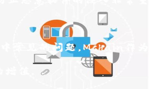   如何在ImToken钱包中找到Mchain资产并管理它们 / 

 guanjianci ImToken钱包, Mchain, 数字资产管理, 加密货币 /guanjianci 

## 内容主体大纲

1. **引言**
   - 什么是ImToken钱包
   - Mchain的概念及其重要性
   - 文章目的

2. **Mchain的基础知识**
   - Mchain的背景
   - Mchain的技术特点
   - Mchain的用途及应用场景

3. **如何在ImToken钱包中找到Mchain**
   - 第一步：下载和安装ImToken钱包
   - 第二步：创建或导入钱包
   - 第三步：添加Mchain资产
   - 第四步：查看你的资产

4. **为什么在ImToken中找不到Mchain**
   - 资产未添加的原因
   - 支持和兼容性问题
   - 网络问题的影响

5. **Mchain的管理与操作**
   - 发送和接收Mchain的步骤
   - 查询交易记录
   - 如何保障Mchain的安全

6. **常见问题解答（FAQ）**
   - 如何解决无法找到Mchain的问题？
   - ImToken如何更新资产列表？
   - Mchain和其他加密资产的区别是什么？
   - 如果我丢失了私钥，Mchain还能够恢复吗？
   - 是否需要支付手续费来转移Mchain？
   - 如何确保我的ImToken钱包安全？

7. **总结**
   - 重申Mchain的价值
   - 鼓励正确使用ImToken钱包

---

## 1. 引言

在快速发展的数字货币世界中，ImToken作为一款受欢迎的加密货币钱包，受到了广大用户的青睐。它以用户友好的界面和强大的管理功能，为用户提供了便利的数字资产管理体验。

Mchain作为一种新兴的区块链技术，正在不断吸引着投资者和技术爱好者的关注。许多用户希望通过ImToken钱包管理自己的Mchain资产，但却常常遇到“找不到Mchain”的问题。本文旨在深入探讨如何在ImToken wallet中找到Mchain资产，并提供相关的管理策略。

## 2. Mchain的基础知识

### Mchain的背景

Mchain是一个由社区驱动的开源区块链项目，旨在提供快速、安全和高效的交易解决方案。它采用了创新的共识算法和分布式账本技术，使得Mchain在交易速度和成本方面都表现出色。

### Mchain的技术特点

Mchain具有多个技术优势：
ul
    listrong高效性：/strong能够在几秒内确认交易，大幅度提高用户的交易体验。/li
    listrong安全性：/strong通过顶尖的加密技术来保证交易的安全性及用户的信息隐私。/li
    listrong可扩展性：/strongMchain协议支持多种智能合约，能够满足不同的业务需求。/li
/ul

### Mchain的用途及应用场景

Mchain不仅仅是一种数字资产，它还广泛应用于去中心化金融（DeFi）、供应链管理和数字身份验证等领域。其灵活的应用环境使得Mchain在行业中备受推崇。

## 3. 如何在ImToken钱包中找到Mchain

### 第一步：下载和安装ImToken钱包

用户首先需要在应用商店（Android或iOS）中下载ImToken钱包。在手机上搜索“ImToken,”进行下载并安装。

### 第二步：创建或导入钱包

安装完成后，用户可以选择创建新的钱包或导入已有的钱包。如果您是新用户，则首先需要设置密码并备份助记词。

### 第三步：添加Mchain资产

在ImToken钱包主界面，用户可以点击“资产”选项，进入资产管理界面。然后寻找“添加资产”或“发现更多资产”的选项。在搜索框中输入“Mchain”，并按照提示添加该资产。

### 第四步：查看你的资产

在成功添加Mchain后，返回资产管理界面，您应该可以在列表中看到它。点击Mchain可以查看资产详情和交易记录。

## 4. 为什么在ImToken中找不到Mchain

### 资产未添加的原因

有时候用户可能会因为没有正确添加Mchain，导致无法在资产列表中找到它。正确的添加步骤是非常重要的。

### 支持和兼容性问题

并非所有加密资产都能得到ImToken的支持。如果Mchain尚未被支持或更新，也会导致用户无法看到相关资产。

### 网络问题的影响

互联网的不稳定性可能造成ImToken无法连接到区块链网络，而无法查找或显示Mchain的资产信息。

## 5. Mchain的管理与操作

### 发送和接收Mchain的步骤

在ImToken中发送或接收Mchain非常简单。对于接收Mchain，用户可以分享自己的钱包地址；对于发送Mchain，进入Mchain资产界面，输入接收方地址及金额，并确认交易。

### 查询交易记录

在ImToken中，用户可以轻松查询到所有的交易记录，包括已发送和已接收的Mchain。通过点击资产详情，用户可以查看具体的交易时间、金额和状态。

### 如何保障Mchain的安全

用户在使用Mchain的同时，应该格外注意资产安全。强烈建议用户启用二步验证，定期更新密码，妥善保管助记词，以防止恶意攻击和资产损失。

## 6. 常见问题解答（FAQ）

### 如何解决无法找到Mchain的问题？

解决这个问题的第一步是重新确认是否已经正确添加了Mchain。如果确认添加无误但仍无法找到，请尝试刷新资产列表，或者检查ImToken是否有最新版本。

### ImToken如何更新资产列表？

ImToken钱包会定期更新支持的资产列表，用户也可以手动刷新列表以获取最新的资产信息。同时，用户也可以关注ImToken的官方公告，了解哪些新资产被添加或者更新。

### Mchain和其他加密资产的区别是什么？

Mchain与其他加密资产相比，最大的特色在于其技术优势和天然的应用场景。不同的资产在安全性、交易速度和智能合约功能等方面都有所差异，用户可以根据自己的需求自由选择。

### 如果我丢失了私钥，Mchain还能够恢复吗？

数字资产的恢复主要依赖于私钥，一旦丢失私钥，就意味着要恢复资产几乎是不可能的。用户在使用钱包时，应定期备份并妥善保管私钥，以避免不必要的损失。

### 是否需要支付手续费来转移Mchain？

在转移Mchain时，通常需要支付小额的交易手续费。这是因为区块链网络在处理交易时，会消耗计算资源，费用可用于补偿矿工的工作。

### 如何确保我的ImToken钱包安全？

用户可以通过启用二步验证、设置强密码以及定期更新应用程序来保障钱包的安全。同时，定期检查设备的安全设置，对防止恶意软件的侵入非常重要。

## 7. 总结

本文详细介绍了如何在ImToken钱包中找到Mchain资产，包括相关的添加步骤和管理方法，同时解答了用户在使用过程中常见的问题。Mchain作为一种有潜力的数字资产，用户在操作时一定要注意资产的安全性，才能更好地享受区块链带来的便利。

了解这些信息后，希望用户能够顺利在ImToken钱包中管理自己的Mchain资产，并充分利用其技术优势，实现数字投资的增值。